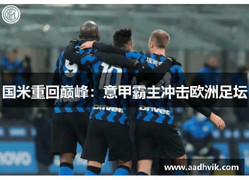 国米重回巅峰：意甲霸主冲击欧洲足坛