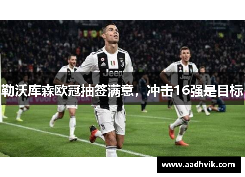 勒沃库森欧冠抽签满意，冲击16强是目标