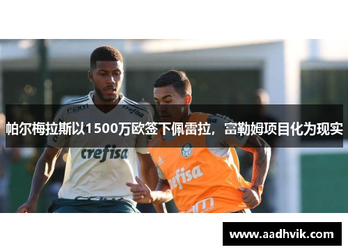 帕尔梅拉斯以1500万欧签下佩雷拉，富勒姆项目化为现实