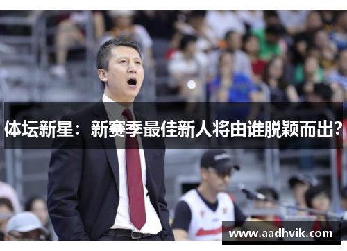 体坛新星：新赛季最佳新人将由谁脱颖而出？