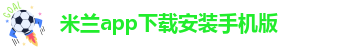 米兰app官网登录入口手机版